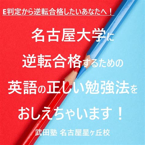 【高12限定イベント】e判定から逆転合格！『名大』に受かるための正しい英語の『勉強法』『勉強計画』を無料でおしえます！ 予備校なら武田塾