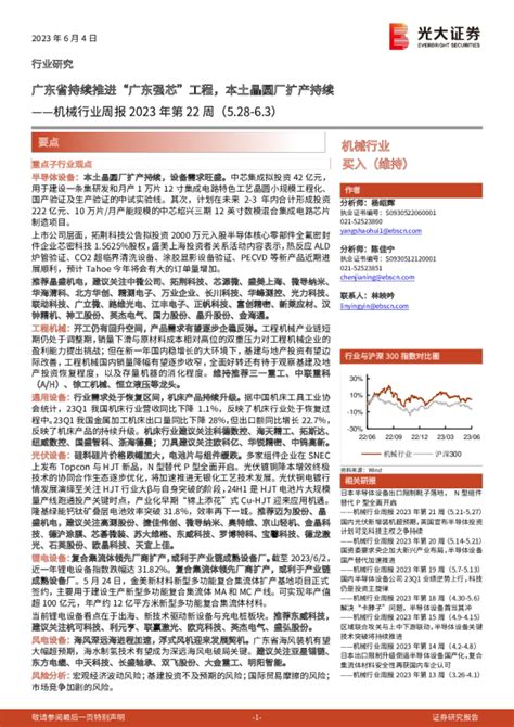 机械行业周报2023年第22周：广东省持续推进“广东强芯”工程，本土晶圆厂扩产持续