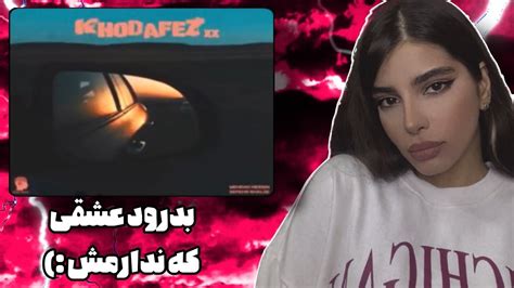 ری اکشن به موزیک«khodafezاز Mehrad Hidden و Sepehr Khalse 🫀🦋این موزیک