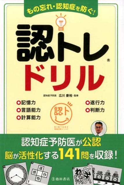 楽天ブックス もの忘れ・認知症を防ぐ！ 認トレ潤・hリル 広川 慶裕 9784262145921 本