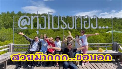 พาเทยว ทงโปรงทอง ปากนำประแสร อำแกลง จ ระยอง Happy hr Channel