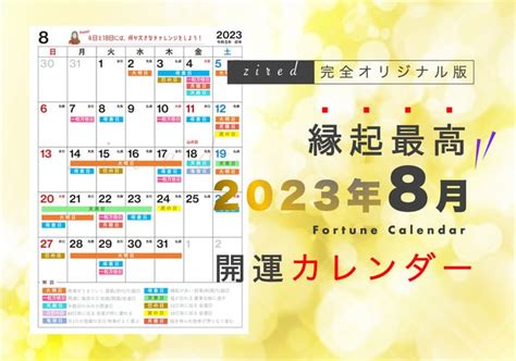 2023年8月の縁起のいい日！開運日・吉日一覧【カレンダー付】 Zired