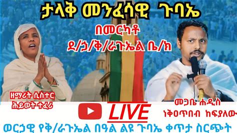 ልዩ መንፈሳዊ ጉባኤ YouTube