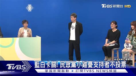 藍白卡關！ 民眾黨小雞憂支持者不投票 Tvbs 新聞影音 Line Today