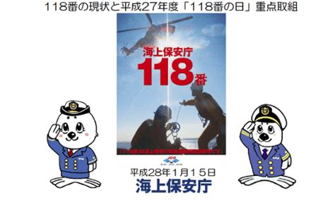 本日1月18日は『118番の日』です。