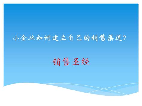 小企业如何建立自己的销售渠道 word文档在线阅读与下载 无忧文档