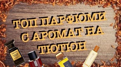 Епизод 24. Най- добрите нишови парфюми с аромат на тютюн! - YouTube