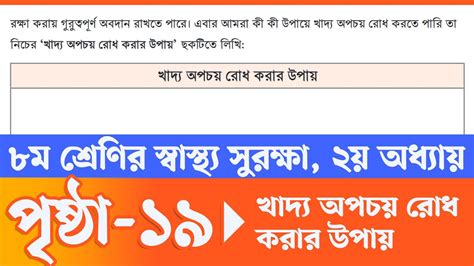 ৮ম শ্রেণির স্বাস্থ্য সুরক্ষা ২য় অধ্যায় পৃষ্ঠা ১৯ Class 8 Sastho