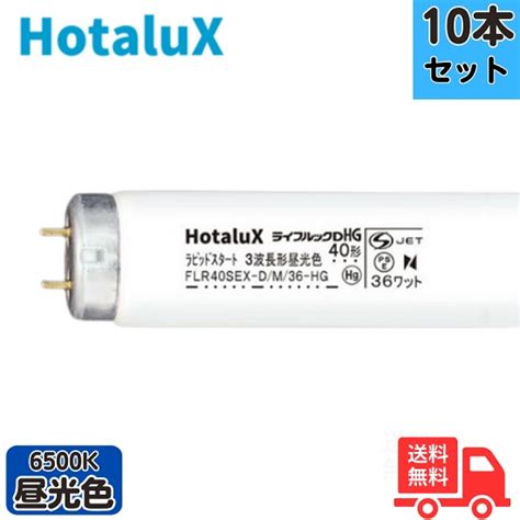 楽天市場 本セットホタルクス 旧NEC FLR SEX D M HG 波長形昼光色 直管蛍光灯 ラピッドスタート形 法人限定Ksカンパニー