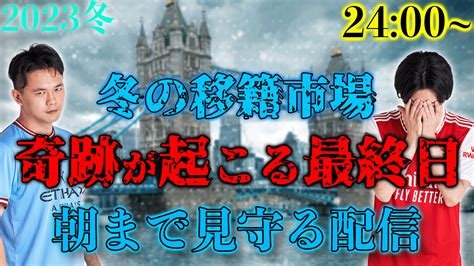 プレチャン On Twitter ついに、、、最終日、、！！！ 【デッドラインデー】2023プレミア冬の移籍市場最終日を朝まで見届ける耐久