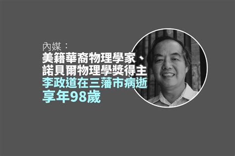 內媒：諾貝爾物理學獎得主李政道在美國三藩市病逝