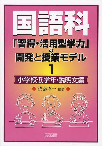 国語科「習得・活用型学力」の開発と授業モデル 1 佐藤洋一／編著 小学校国語科の本 最安値・価格比較 Yahooショッピング｜口コミ