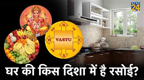 Kitchen Vastu Tips गलत दिशा में है रसोई तस्वीरें करेंगी वास्तु दोष दूर