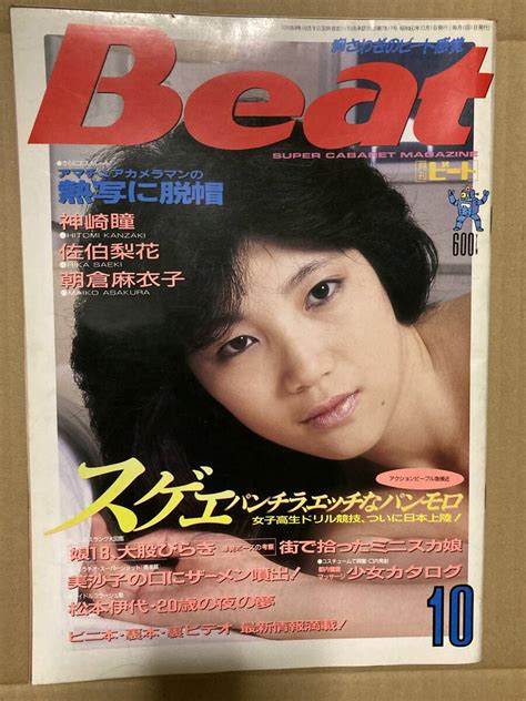 【やや傷や汚れあり】月刊ビート1985年10月号 白夜書房の落札情報詳細 ヤフオク落札価格検索 オークフリー