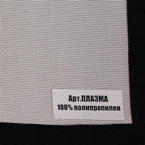 полипропиленовая ткань Плазма купить по низкой цене производителя