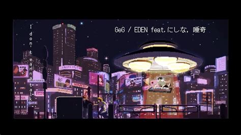 【歌ってみた】geg Eden Feat にしな 唾奇 Youtube