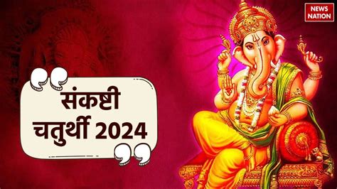 Sankashti Chaturthi 2024 Calendar साल 2024 में कब कब है संकष्टी