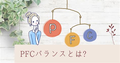 Pfcバランスの自動計算ツールまとめ【目的別に3つ有り】