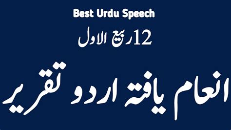 12 Rabi Ul Awal Speech in Urdu Urdu Taqreer Seerat Mustafa ﷺ YouTube