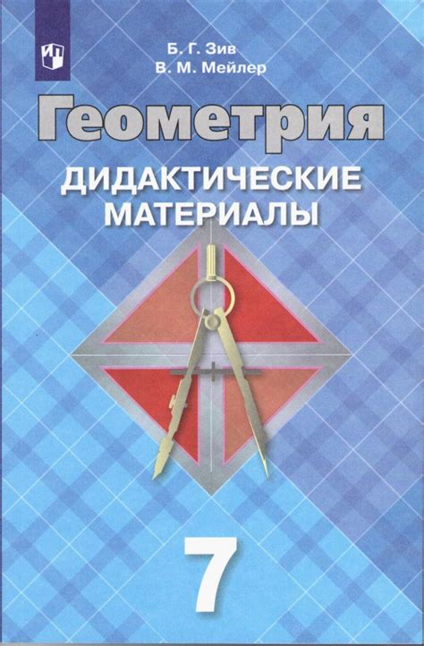 Геометрия 7 класс. Дидактические материалы. (к учебнику Атанасяна ...