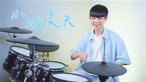 Lbi利比 【小城夏天】drum Cover By 李科穎ke 爵士鼓 Youtube