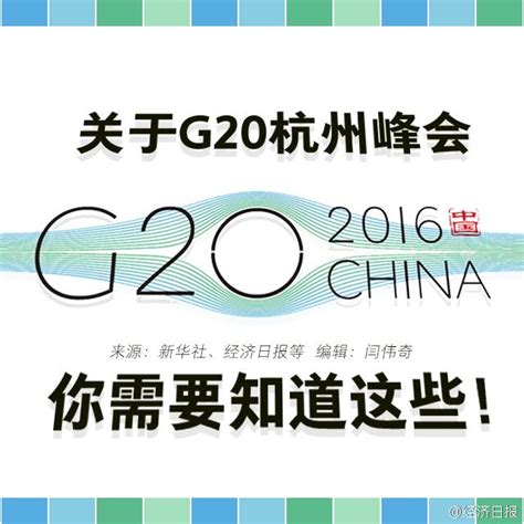 關於g20杭州峰會，你需要知道這些！ 每日頭條