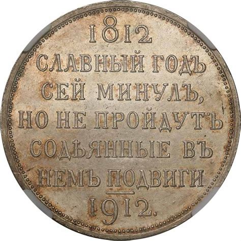 Rosja Mikołaj ll Rubel 1912 stulecie bitwy pod Borodino NGC MS63