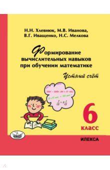 Математика. 6 класс. Устный счет. Формирование вычислительных навыков ...