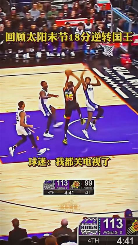 回顾太阳末节18分大逆转国王！球迷：我都关掉电视了！nba创作营赢豪礼nba前线报道团杜兰特腾讯视频