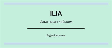 Илья по английски - правила и стандарты написания