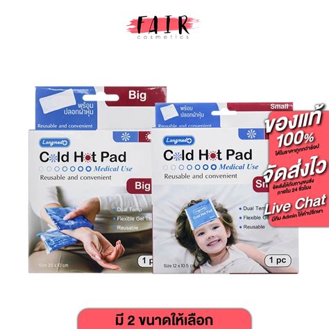 Longmed Cold Hot Pad ลองเมด แผนเจล ประคบเยน รอน สนคามใหเลอก 2 ขนาด Medical Use เจล เจล