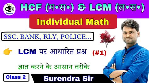 LCM HCF Individual Math ल स प और म स प least common multiple Highest