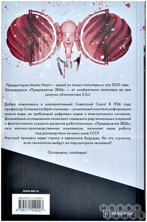 Книга Atomic Heart. Предыстория 'Предприятия 3826' | Купить настольную ...