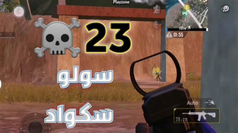 قيم بلي 23 ☠️ سولو Vs سكواد Youtube