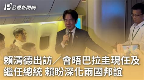 賴清德出訪／會晤巴拉圭現任及繼任總統 賴盼深化兩國邦誼｜20230815 公視早安新聞 Youtube