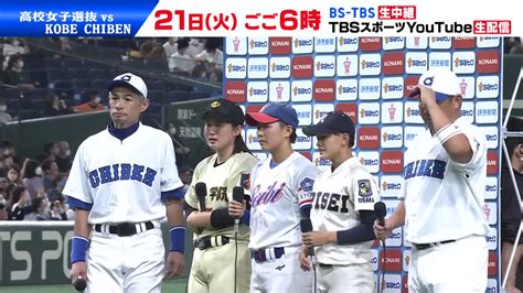 【動画】イチロー＆松坂大輔＆高校女子選抜 感動と爆笑の試合後インタビュー【高校野球女子選抜vsイチロー選抜kobe Chiben】プレイバック