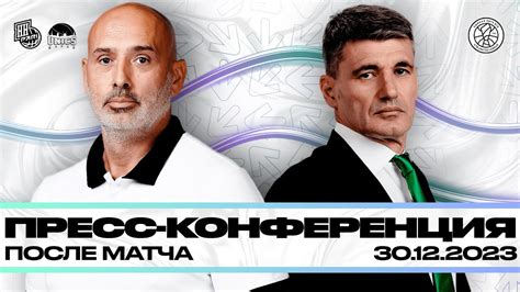 Послематчевая пресс-конференция "Пари НН" - УНИКС (Казань). 30.12.2023 ...