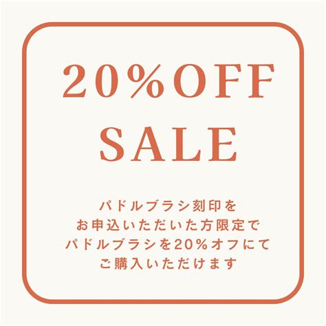 パドルブラシ刻印イベント限定20％オフ もうすぐ締切 ショップニュース Vioro（ヴィオロ）