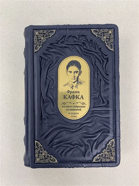 Франц Кафка. Полное собрание сочинений (подарочная кожаная книга ...