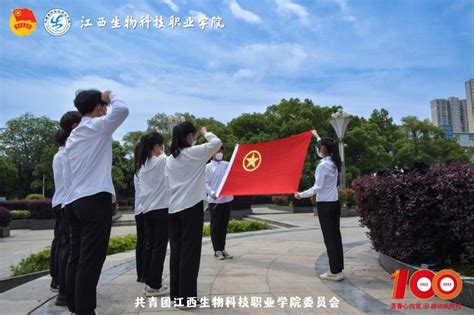 我院团委组织开展“喜迎二十大、永远跟党走、奋进新征程”——我和团徽团旗合个影主题活动 共青团江西生物科技职业学院委员会 Powered By