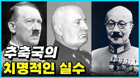 제2차 세계대전 당시 추축국이 저지른 최악의 실수 Top 10 YouTube