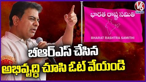 Minister KTR Speech BRS Public Meeting In Sangareddy V6 News YouTube