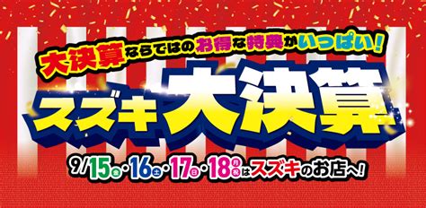 スズキ大決算、大決算ですよー！｜イベント キャンペーン｜お店ブログ｜株式会社スズキ自販京葉 スズキアリーナ茂原