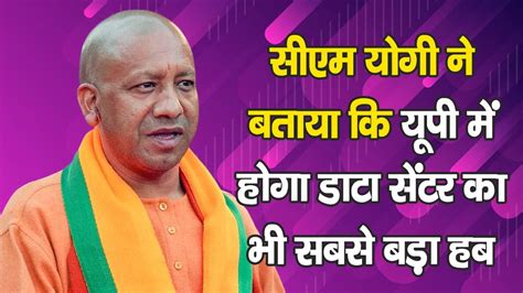 Cm Yogi ने बताया कि Up में होगा Data Centre का भी सबसे बड़ा Hub Youtube