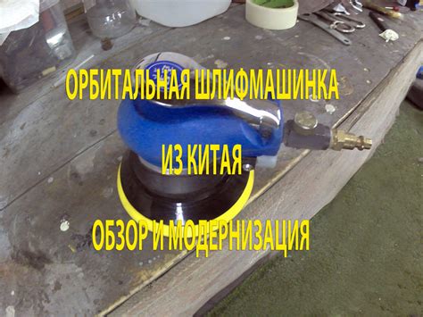Орбитальная шлифмашинка из китая. Обзор и модернизация. — DRIVE2