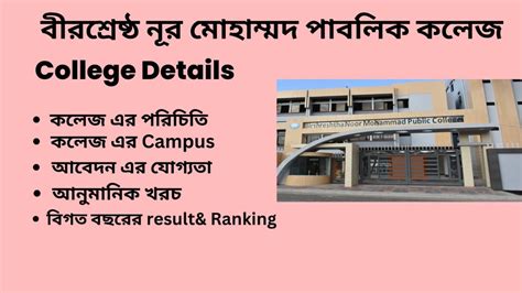 Noor Mohammad Public College Admission 2024 বীরশ্রেষ্ঠ নূর মোহাম্মদ