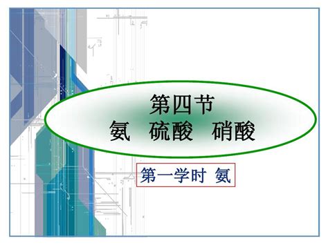 氨 硫酸 硝酸公开课word文档在线阅读与下载无忧文档