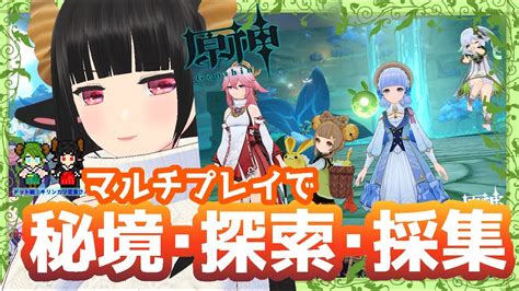 【vtuber】【原神】【探索】マルチプレイで秘境・探索・採集原神配信 No194 Youtube