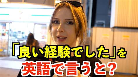 【英語リスニング】「良い経験でした」を英語で言うと？ Youtube