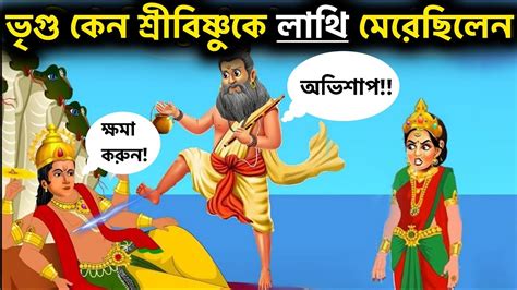 মহরষ ভগ কন বষণক পদঘত করছলন why bhrigu rishi curse lord